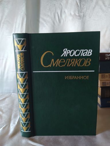 Я. Смеляков Избранное