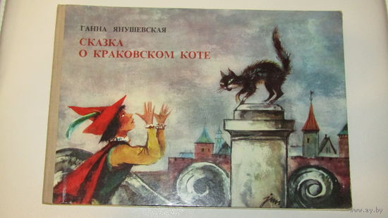 Г.Янушевская"Сказка о краковском коте"\10