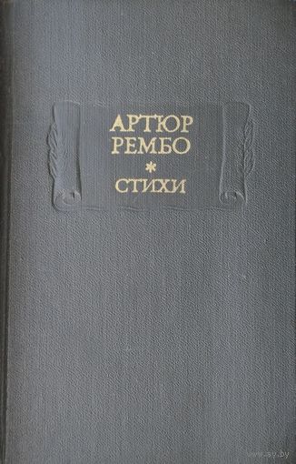 Артюр Рембо "Стихи" серия "Литературные Памятники"