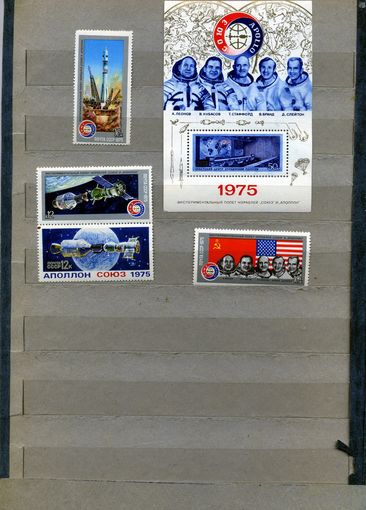 СССР, 1975, СОВМ ПОЛЕТ** СОЮЗ-АППОЛОН, серия4 + блок, чистая