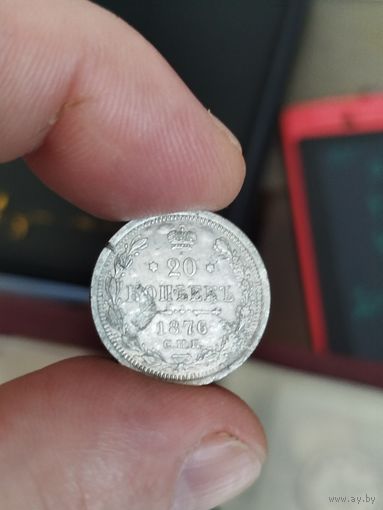 20 копеек 1876