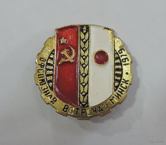 Значок "Профсоюзная встреча 1979г. Минск. СССР - Япония". Латунь.