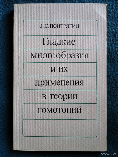 Л. Понтрягин. Гладкие многообразия и их применения в теории гомотопий