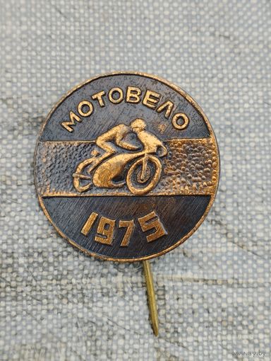 Мотовело, 1975 г.
