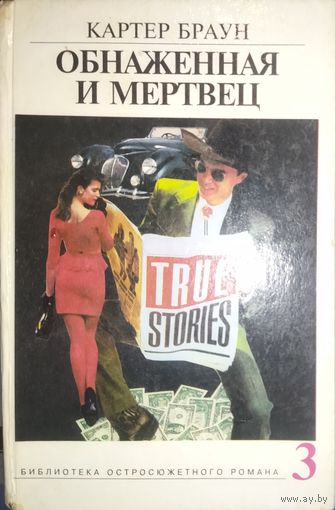 ОБНАЖЕННАЯ И МЕРТВЕЦ. Картер Браун