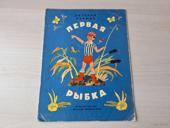 Первая рыбка - Пермяк - рис Васильев 1972