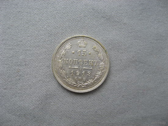 15 копеек 1913 СПБ ВС от 1 рубля без минимальной цены