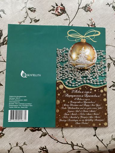 Открытка поздравительная.