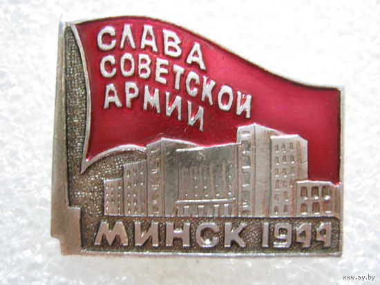 Слава Советской Армии г. Минск