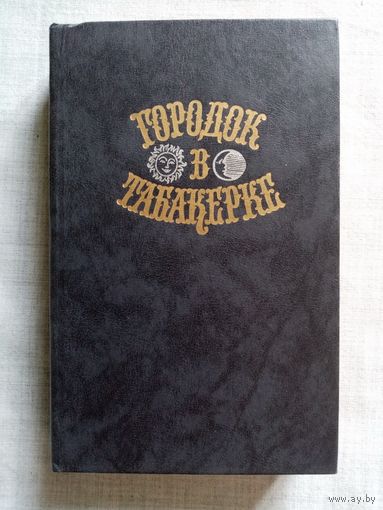 Городок в табакерке. Сказки русских писателей. 1989 г