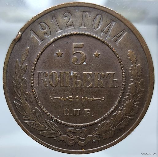 5 копеек 1912 СПБ редкая состояние aUNC, все гебы. Более 40 лотов с 1 рубля