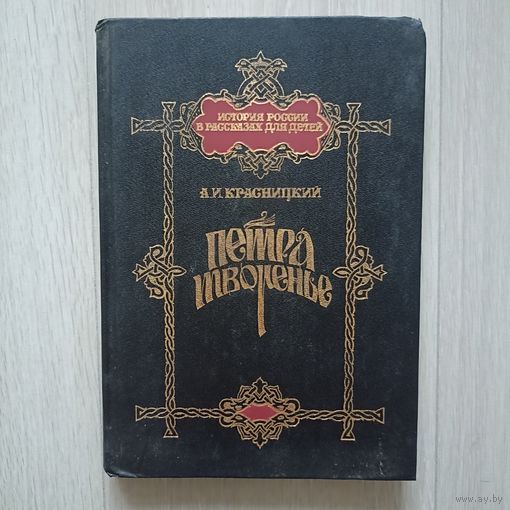 Петра творенье. Очерк из эпохи основания С.-Петербурга