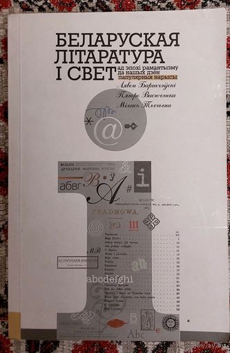 Лявон Баршчэўскі, Пятро Васючэнка, Міхась Тычына. Беларуская літаратура і свет ад эпохі рамантызму да нашых дзён. Папулярныя нарысы