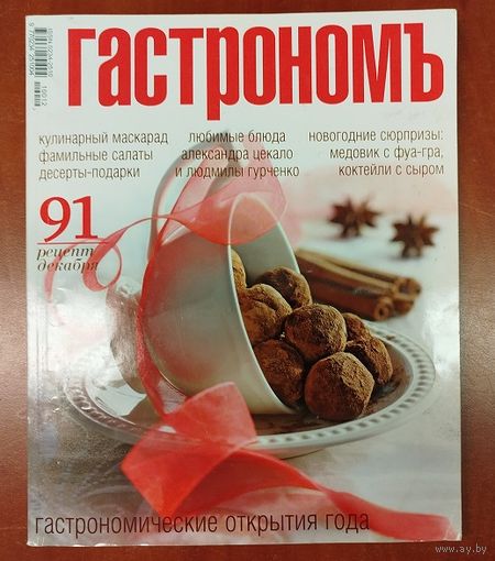 Гастрономъ.