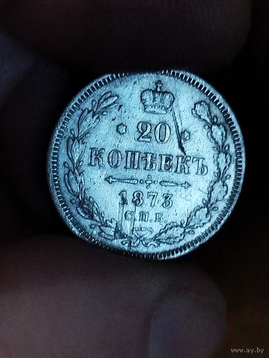 20 копеек 1873