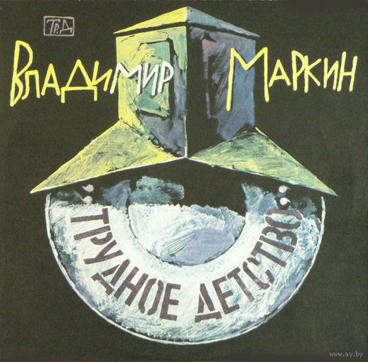 Владимир Маркин – Трудное Детство, LP 1991