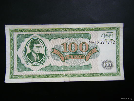 100 билетов МММ не погашены.