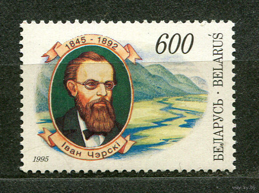 Иван Черский. Беларусь. 1995. Полная серия 1 марка. Чистая