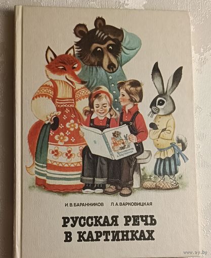 Русская речь в картинках. Баранников И. В., Варковицкая Л. А. Часть 1/1989