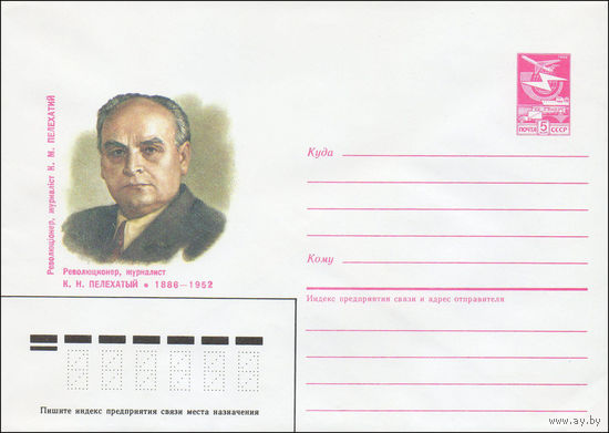 Художественный маркированный конверт СССР N 86-395 (18.08.1986) Революционер, журналист К. Н. Пелехатый 1886-1952