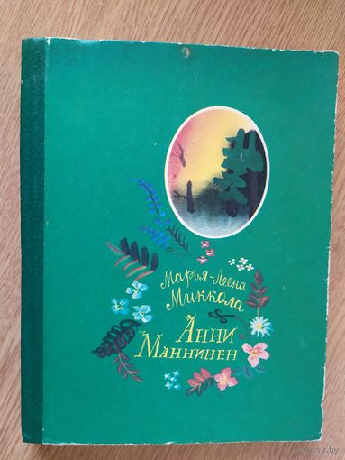 Марья-Леена Миккола. Анни Маннинен.\02