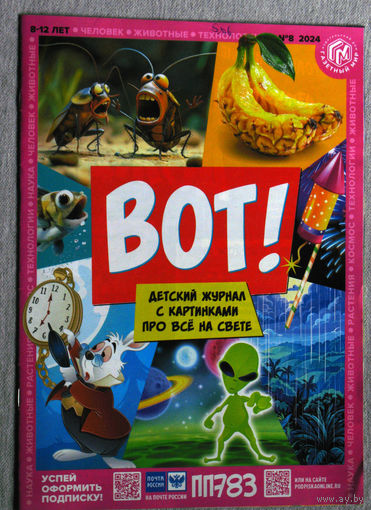 Детский журнал ВОТ! номер 8 2024 год, Про всё на свете.