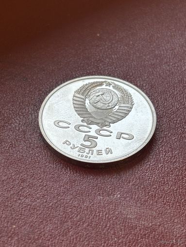 5 рублей 1991 СССР Архангельский собор