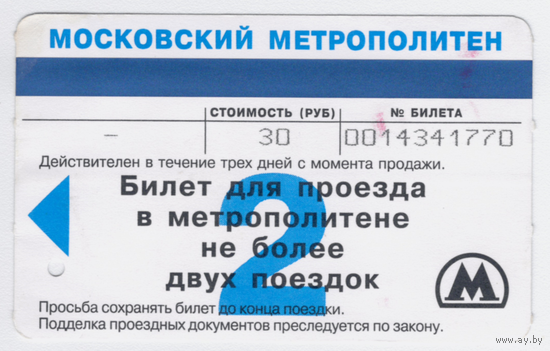 Проездной метро Москва на 2 поездки 2006