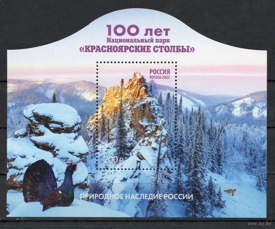 Россия 2025. Национальный парк "Красноярские столбы" блок (2827)