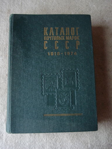 Каталог почтовых марок СССР, 1918-1974 годы.