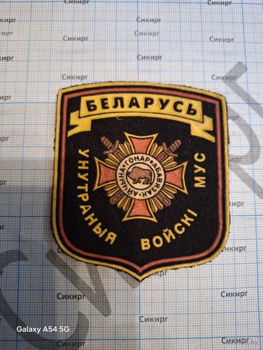 Шеврон ВВ МВД РБ б/у штамп Жильбел