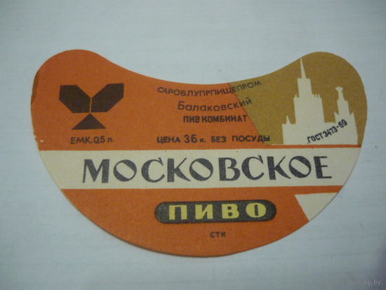 Пивная этикетка.СССР.
