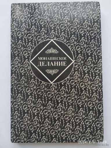 Монашеское делание. Сборник поучений святых отцов и подвижников благочестия.