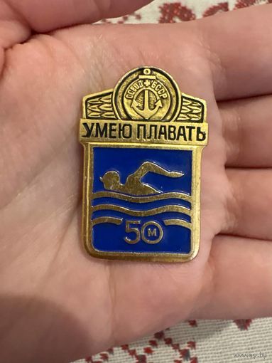 Умею плавать 50м значок
