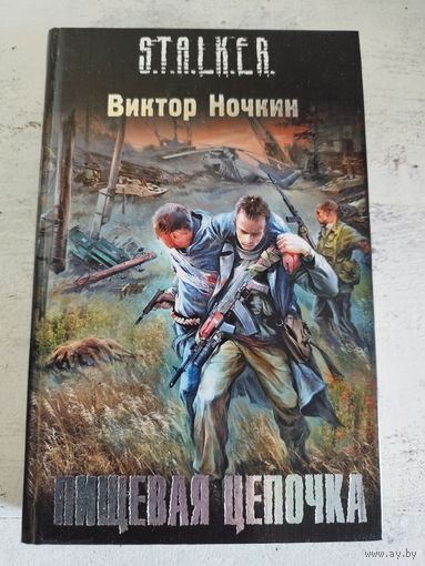 STALKER. СТАЛКЕР. Ночкин. Пищевая цепочка
