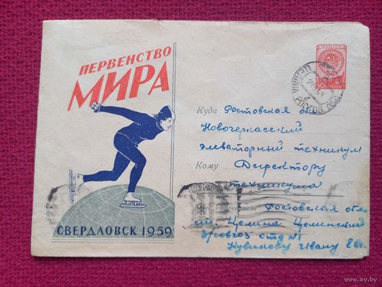 Конверт. Первенство мира! Свердловск 1959 г.