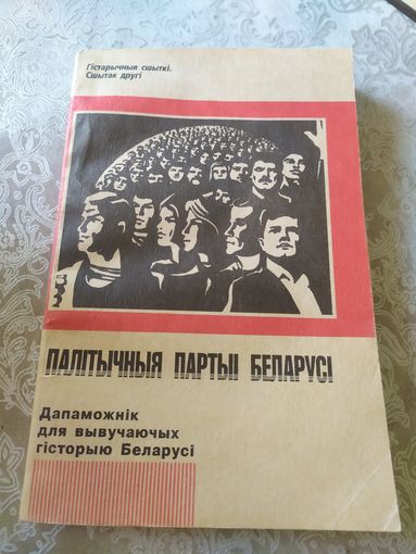 Палiтычныя партыi Беларусi"\044