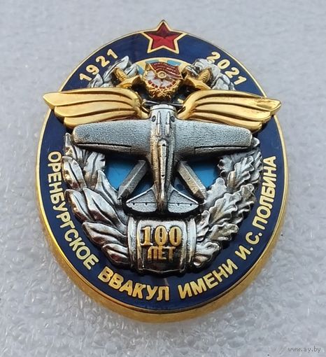 Оренбургское ВВАКУЛ имени И. С. Полбина 100 лет 1921-2021. ДАЛЮС. Тяжелый металл.