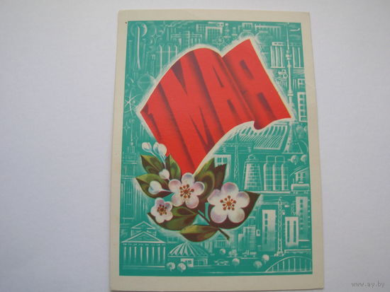 1 Мая 1978 год Савин чистая