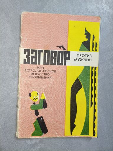 Теоретическое и практическое пособие для женщин "Заговор против мужчин или астрологическое искусство обольщения"