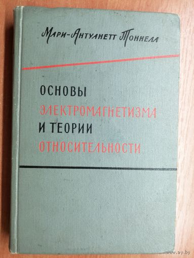 Мари-Антуанетт Тоннела "Основы электромагнетизма и теории относительности"