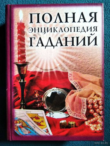 Полная энциклопедия  гаданий