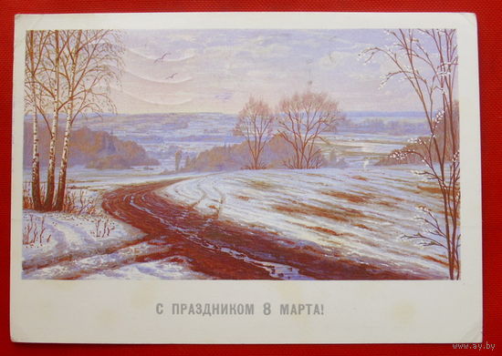8 Марта! Подписанная. 1984 года. Бурлов. # 2.
