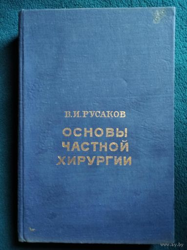 В.И. Русаков  Основы частной хирургии. Том 2