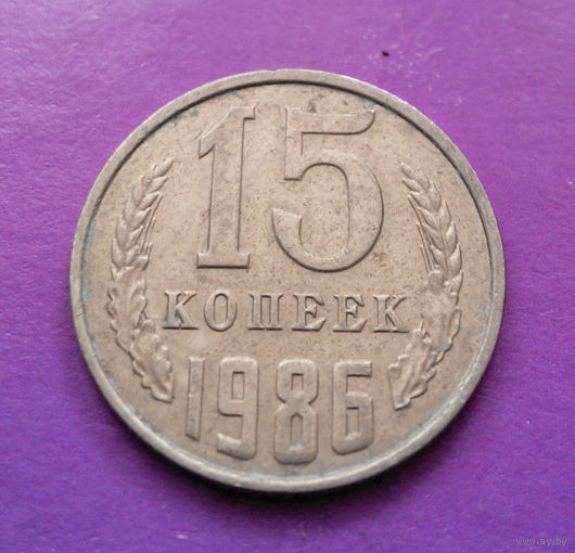 15 копеек 1986 СССР #06
