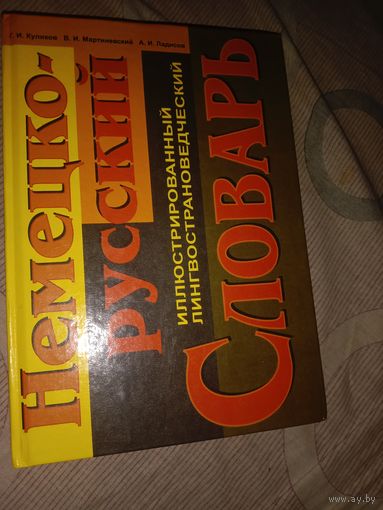 Геннадий Куликов Немецко-русский иллюстрированный лингвострановедческий словарь