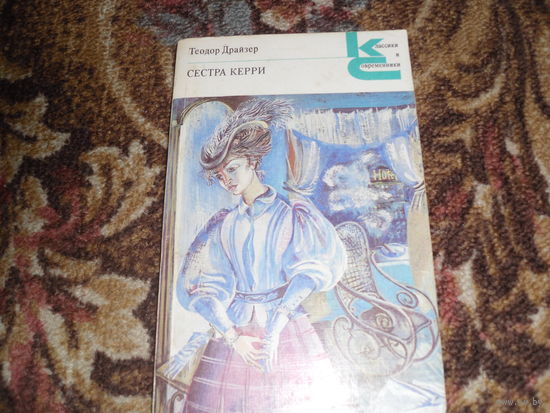 Т.Драйзер.Сестра Керри.