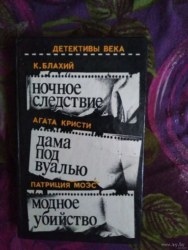 Блахий К. Ночное следствие, Кристи А. Дама под вуалью, Моэс П. Модное убийство