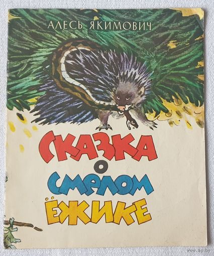 Сказка о смелом ежике | Якимович | Художник Тихонович