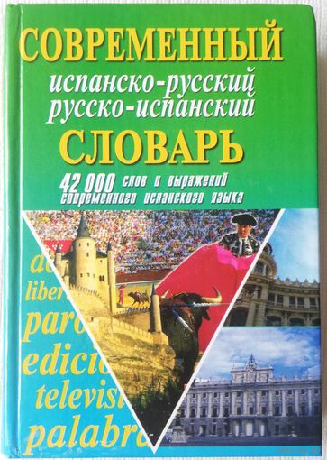 Современный испанско-русский и русско-испанский словарь | Белик